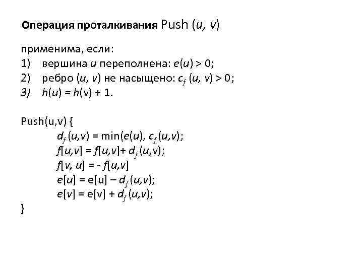 Операция проталкивания Push (и, v) применима, если: 1) вершина u переполнена: e(u) > 0;