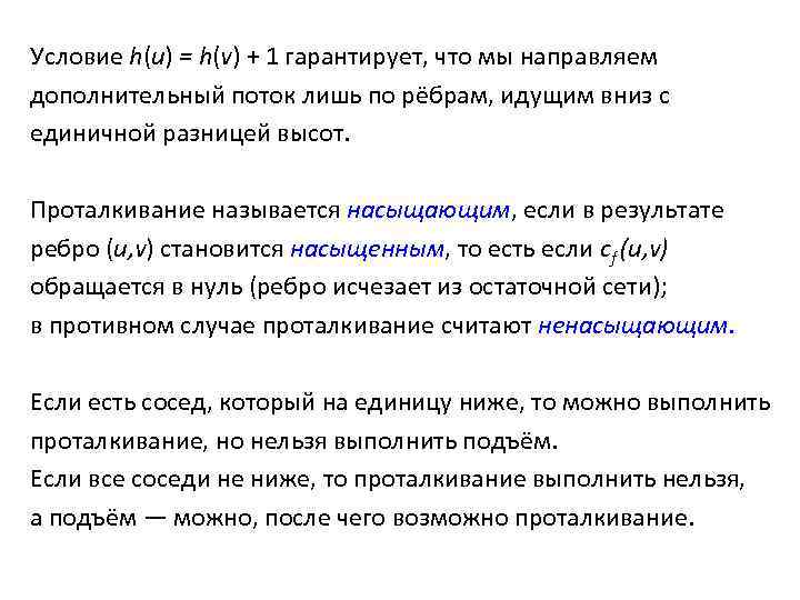 Условие h(u) = h(v) + 1 гарантирует, что мы направляем дополнительный поток лишь по