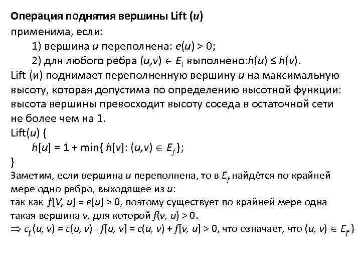 Операция поднятия вершины Lift (u) применима, если: 1) вершина u переполнена: e(u) > 0;