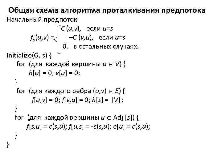 Общая схема алгоритма проталкивания предпотока Начальный предпоток: C (u, v), если и=s fp(u, v)