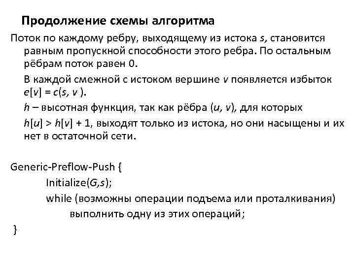 Продолжение схемы алгоритма Поток по каждому ребру, выходящему из истока s, становится равным пропускной