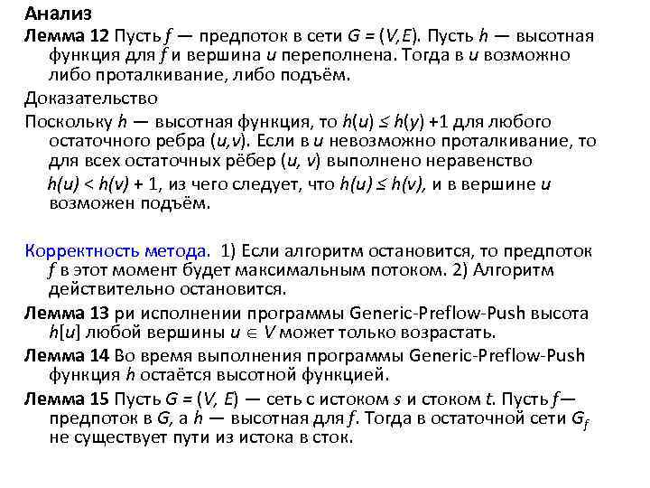 Анализ Лемма 12 Пусть f — предпоток в сети G = (V, E). Пусть