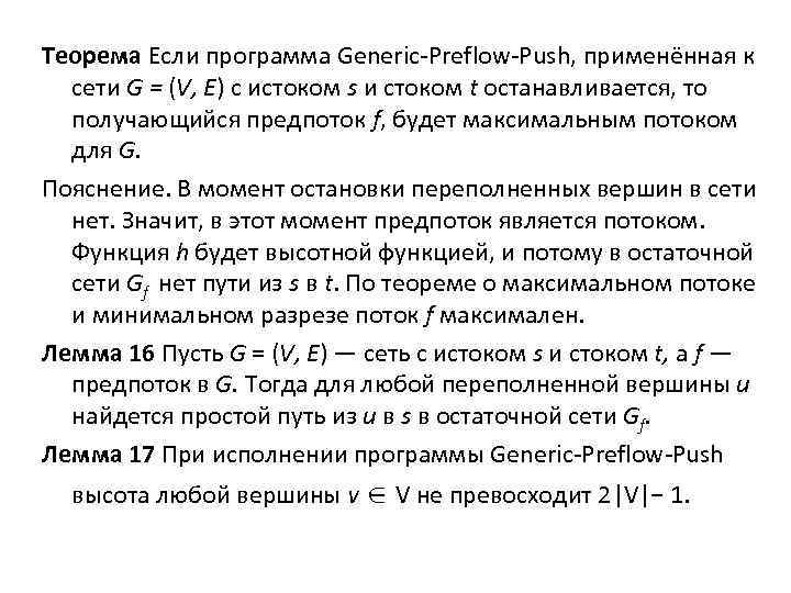 Теорема Если программа Generic-Preflow-Push, применённая к сети G = (V, Е) с истоком s