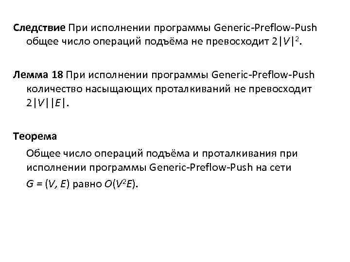 Следствие При исполнении программы Generic-Preflow-Push общее число операций подъёма не превосходит 2|V|2. Лемма 18