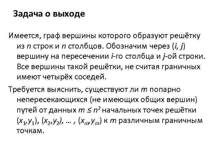 Задача о выходе Имеется, граф вершины которого образуют решётку из n строк и n