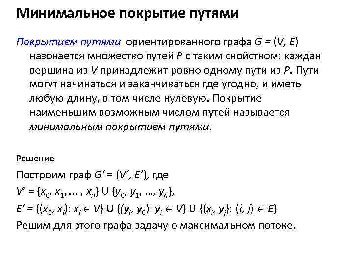 Минимальное покрытие путями Покрытием путями ориентированного графа G = (V, Е) назовается множество путей