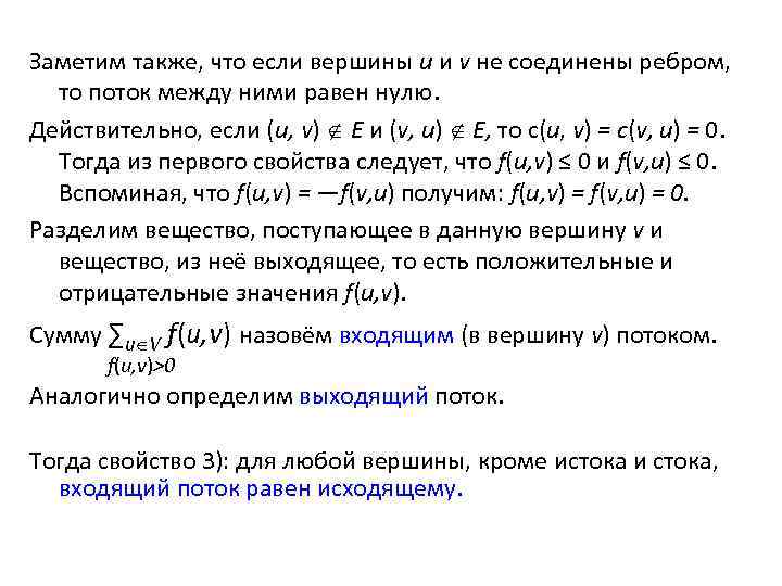 Заметим также, что если вершины и и v не соединены ребром, то поток между