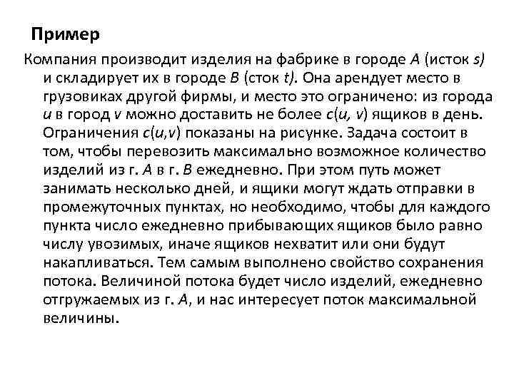 Пример Компания производит изделия на фабрике в городе A (исток s) и складирует их