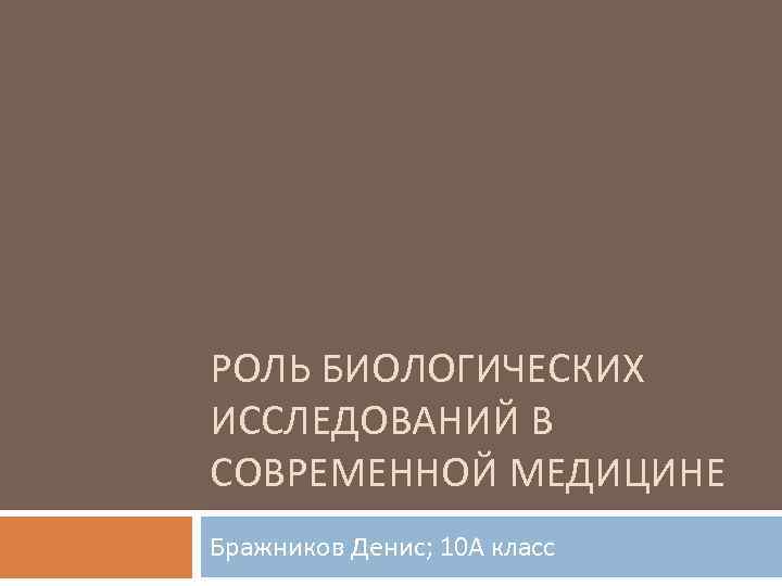 Проект на тему роль биологических исследований в современной медицине