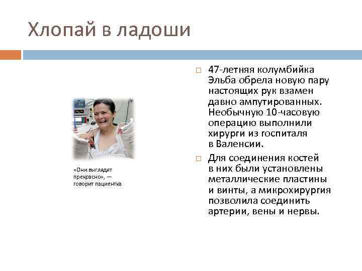 Хлопай в ладоши «Они выглядят прекрасно» , — говорит пациентка 47 -летняя колумбийка Эльба