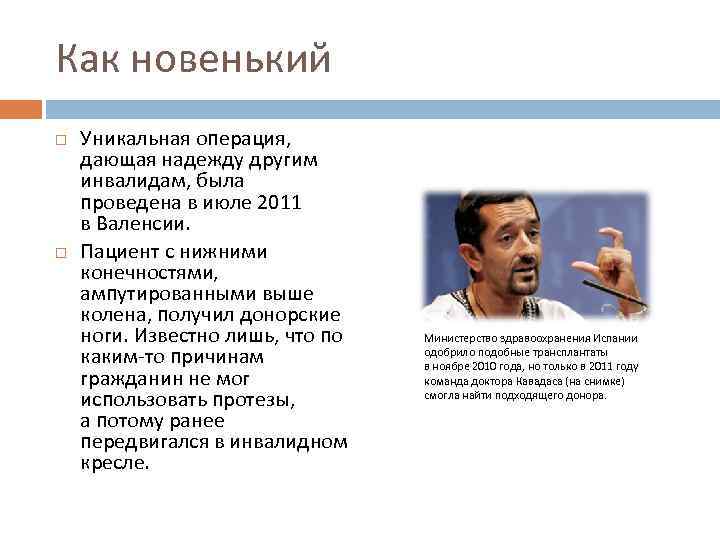 Как новенький Уникальная операция, дающая надежду другим инвалидам, была проведена в июле 2011 в