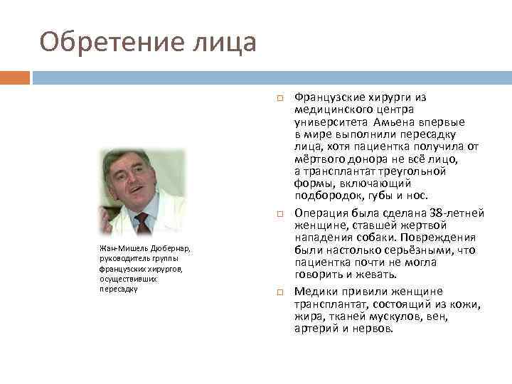 Обретение лица Жан-Мишель Дюбернар, руководитель группы французских хирургов, осуществивших пересадку Французские хирурги из медицинского