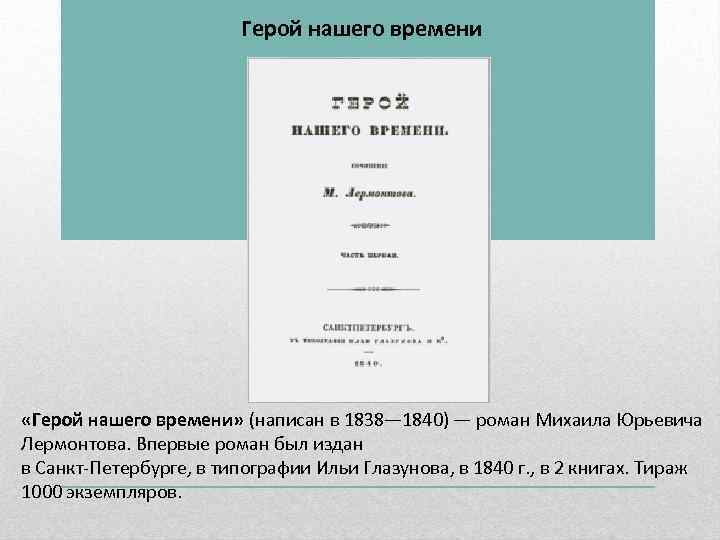 Герой нашего времени «Герой нашего времени» (написан в 1838— 1840) — роман Михаила Юрьевича