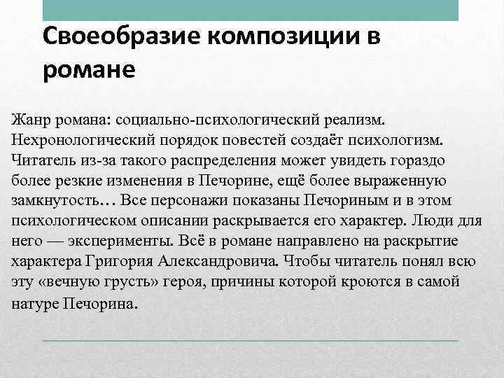 Композиция герой нашего времени