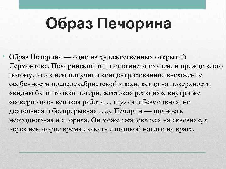 Образ григория печорина