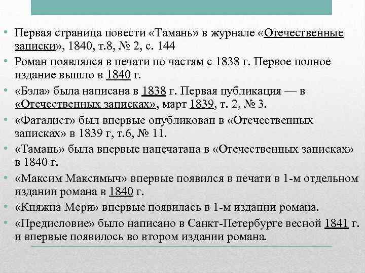 • Первая страница повести «Тамань» в журнале «Отечественные записки» , 1840, т. 8,
