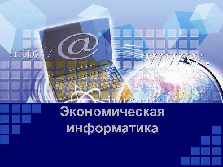 Экономическая информатика 