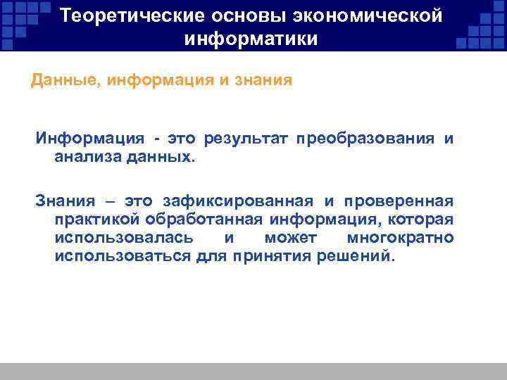 Теоретические основы экономической информатики Данные, информация и знания Информация - это результат преобразования и
