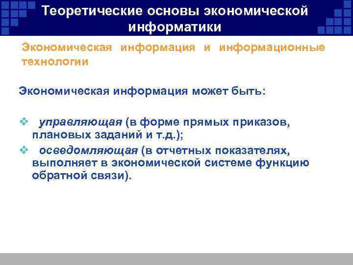 Теоретические основы экономической информатики Экономическая информация и информационные технологии Экономическая информация может быть: v