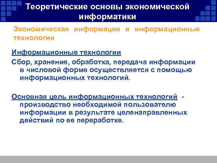 Теоретические основы экономической информатики Экономическая информация и информационные технологии Информационные технологии Сбор, хранение, обработка,