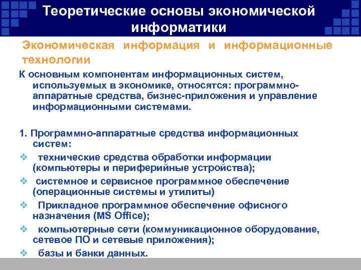 Теоретические основы экономической информатики Экономическая информация и информационные технологии К основным компонентам информационных систем,