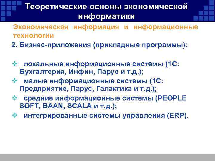 Теоретические основы экономической информатики Экономическая информация и информационные технологии 2. Бизнес-приложения (прикладные программы): v
