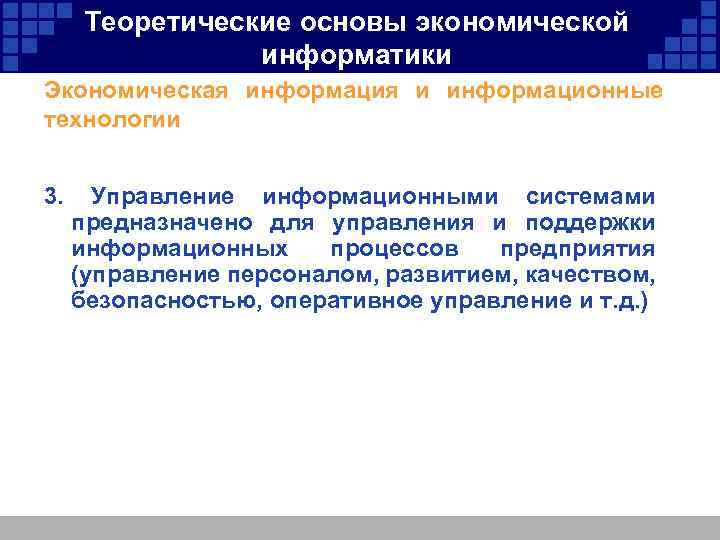 Теоретические основы экономической информатики Экономическая информация и информационные технологии 3. Управление информационными системами предназначено
