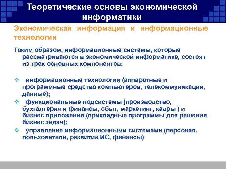 Теоретические основы экономической информатики Экономическая информация и информационные технологии Таким образом, информационные системы, которые