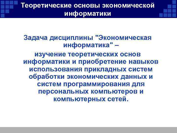 Теоретические основы экономической информатики Задача дисциплины 