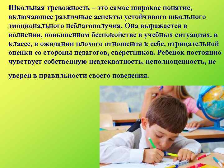 Школьная тревожность – это самое широкое понятие, включающее различные аспекты устойчивого школьного эмоционального неблагополучия.