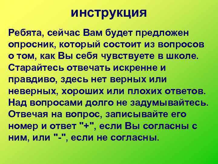 инструкция Ребята, сейчас Вам будет предложен опросник, который состоит из вопросов о том, как