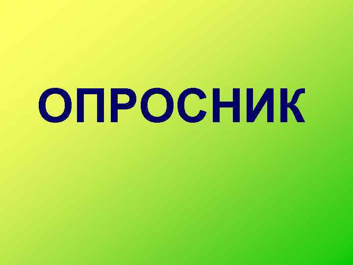 ОПРОСНИК 