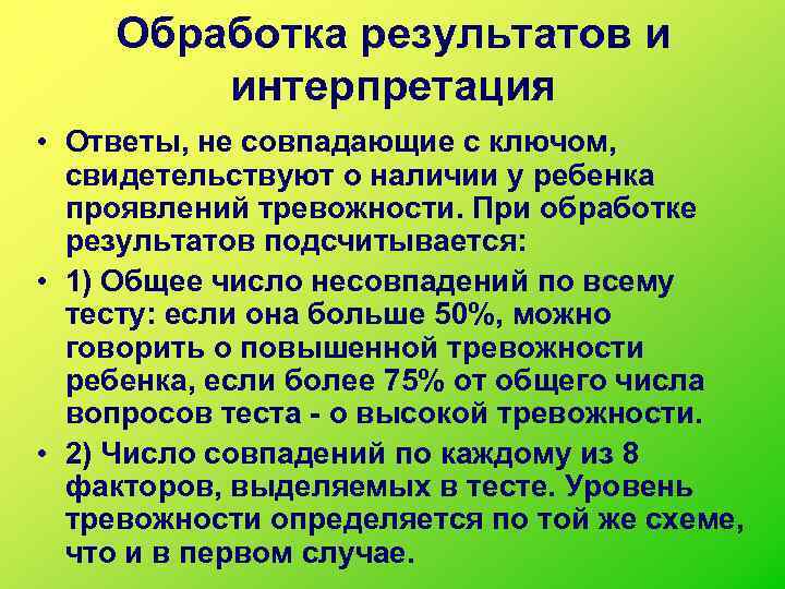 Обработка результатов и интерпретация • Ответы, не совпадающие с ключом, свидетельствуют о наличии у