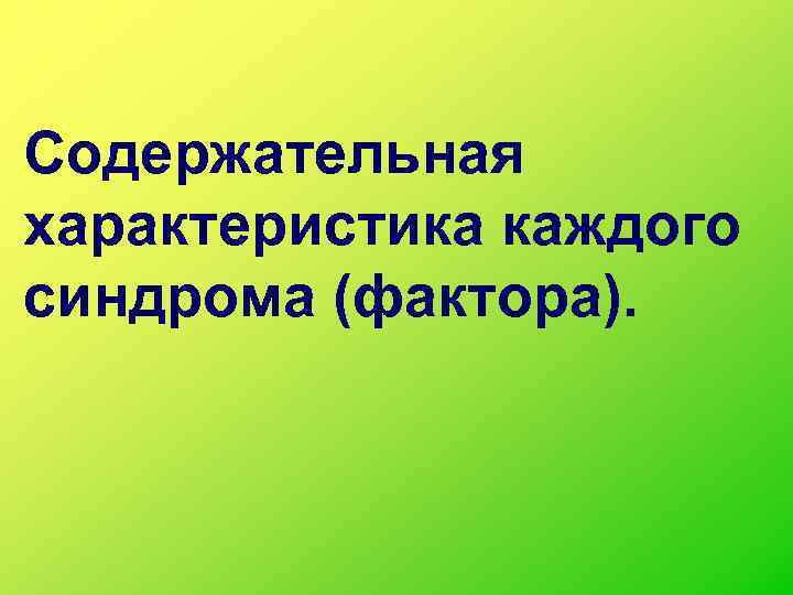 Содержательная характеристика каждого синдрома (фактора). 