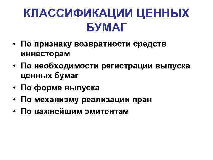 КЛАССИФИКАЦИИ ЦЕННЫХ БУМАГ • По признаку возвратности средств инвесторам • По необходимости регистрации выпуска