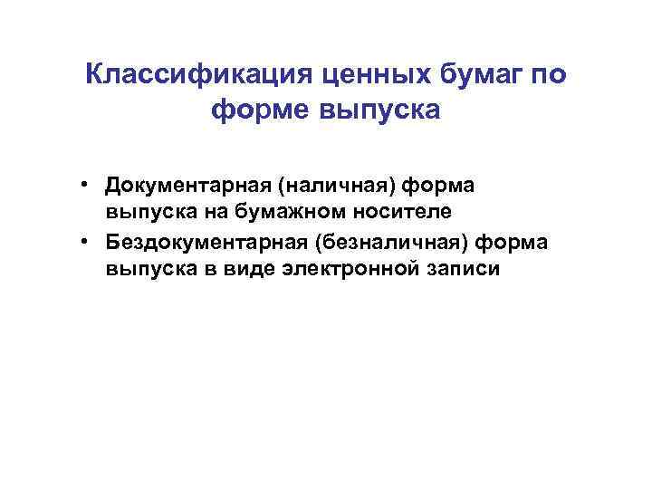 Классификация ценных бумаг по форме выпуска • Документарная (наличная) форма выпуска на бумажном носителе