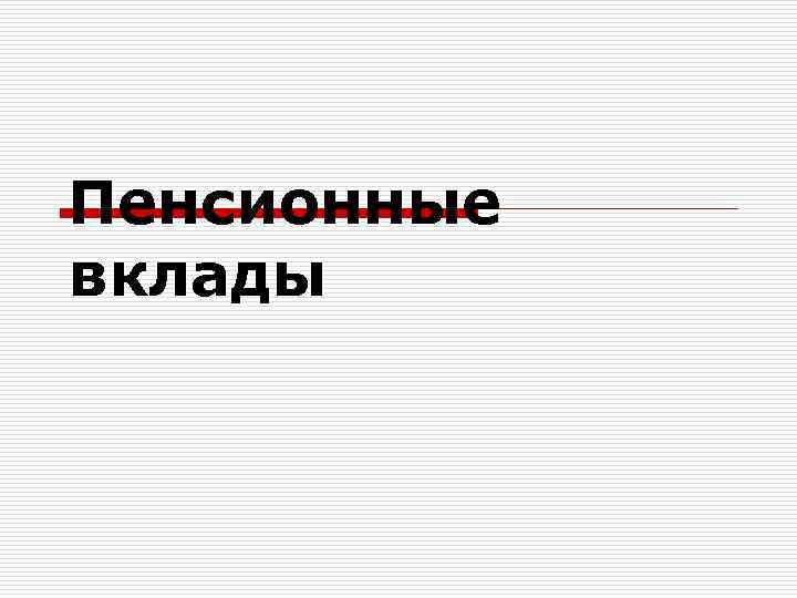 Пенсионные вклады 