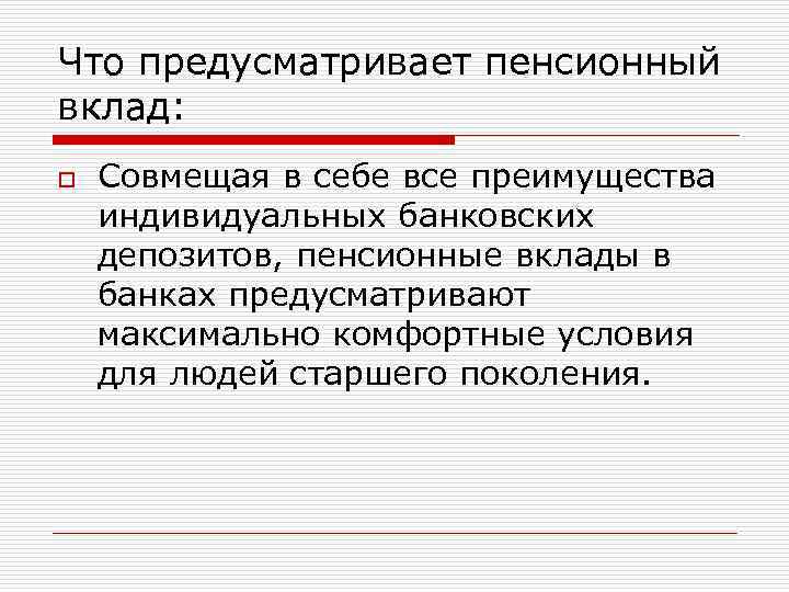 Что предусматривает пенсионный вклад: o Совмещая в себе все преимущества индивидуальных банковских депозитов, пенсионные