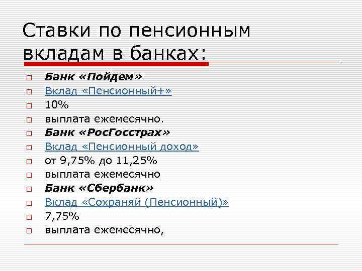 Ставки по пенсионным вкладам в банках: o o o Банк «Пойдем» Вклад «Пенсионный+» 10%