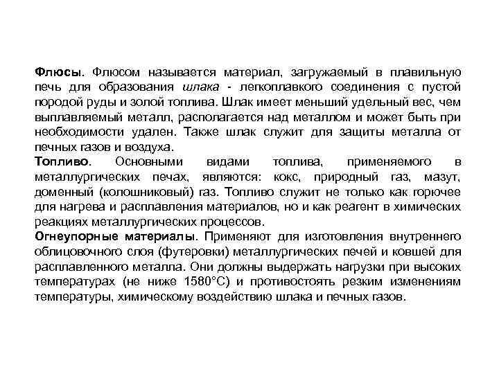 Флюсы. Флюсом называется материал, загружаемый в плавильную печь для образования шлака - легкоплавкого соединения