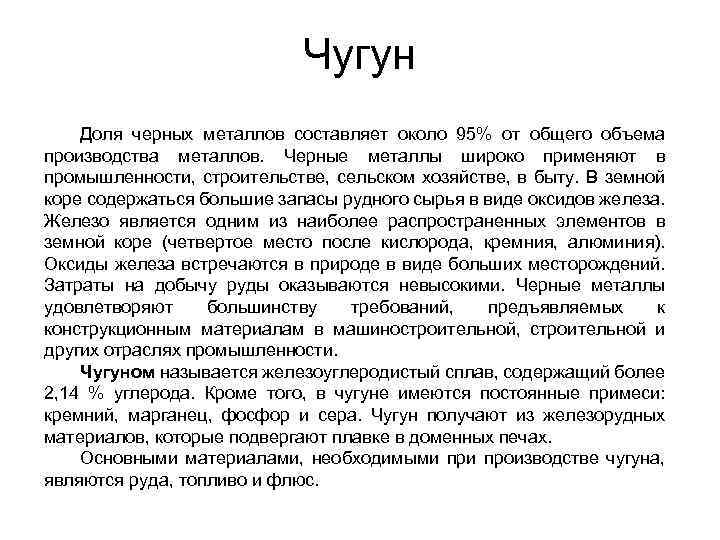 Чугун Доля черных металлов составляет около 95% от общего объема производства металлов. Черные металлы
