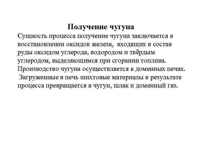 Получение чугуна Сущность процесса получение чугуна заключается в восстановлении оксидов железа, входящих в состав