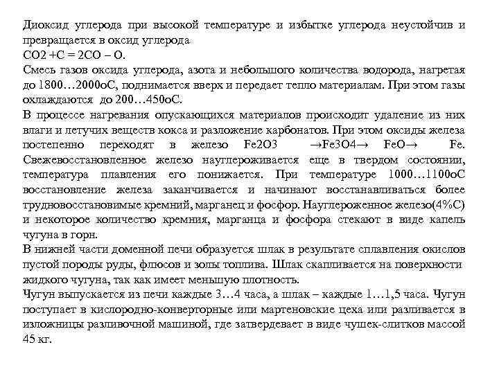 Диоксид углерода при высокой температуре и избытке углерода неустойчив и превращается в оксид углерода