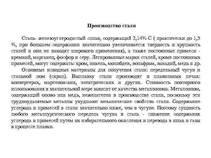 Производство стали Сталь- железоуглеродистый сплав, содержащий 2, 14% С ( практически до 1, 5