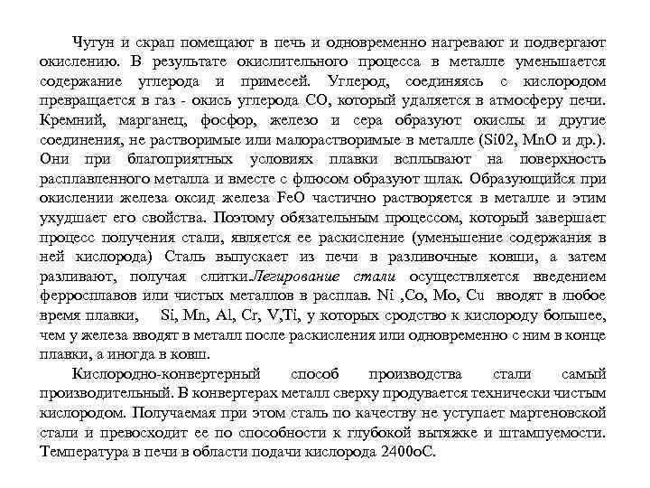 Чугун и скрап помещают в печь и одновременно нагревают и подвергают окислению. В результате