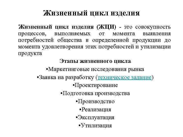 Жизненный цикл изделия (ЖЦИ) - это совокупность процессов, выполняемых от момента выявления потребностей общества