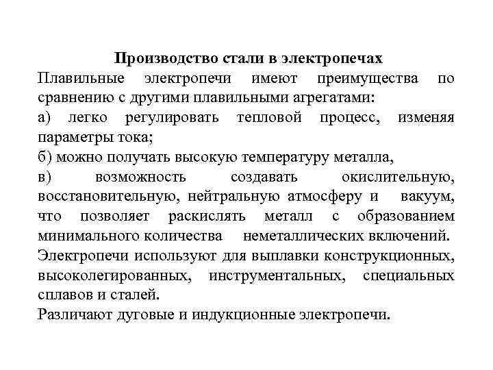 Производство стали в электропечах Плавильные электропечи имеют преимущества по сравнению с другими плавильными агрегатами: