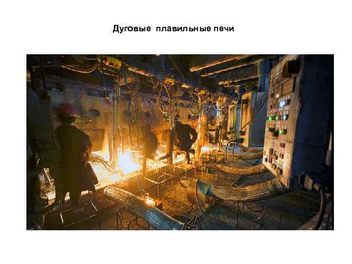 Дуговые плавильные печи 