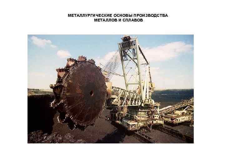 МЕТАЛЛУРГИЧЕСКИЕ ОСНОВЫ ПРОИЗВОДСТВА МЕТАЛЛОВ И СПЛАВОВ 