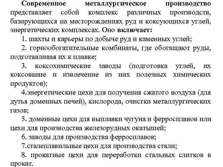 Современное металлургическое производство представляет собой комплекс различных производств, базирующихся на месторождениях руд и коксующихся